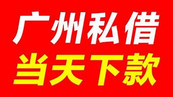 广州私人借钱空放：一种灵活、快速的融资方式_广州空放,私人借款
